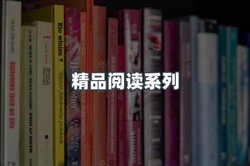 精品阅读系列